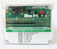 20A路可編程脈沖控制儀-在線(xiàn)脈沖控制儀-除塵器脈沖控制儀
